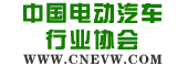中国电动汽车行业协会